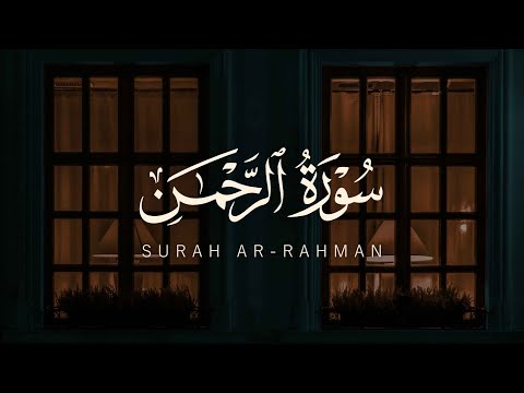 سورة الرحمن كاملة بصوت حسين العزام تلاوة خاشعة بدون مؤثرات تملأ القلب سكينة