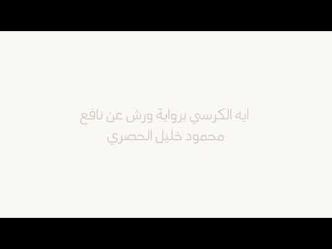 ايه الكرسي برواية ورش عن نافع محمود خليل الحصري