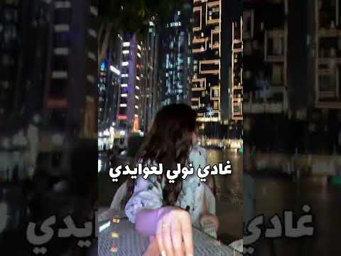 Eyy Ghadi Nwli L3waydii غادي نولي لعوايدي