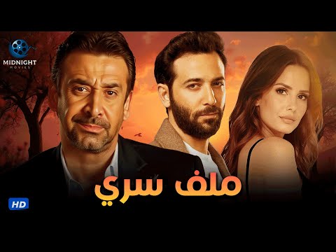 مسلسل ملف سري كامل بدون فواصل المتهم بطولة كريم عبد العزيز وكريم قاسم