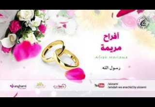 Afrah Mariama Rassoul Allah أفراح مريمة رسول الله