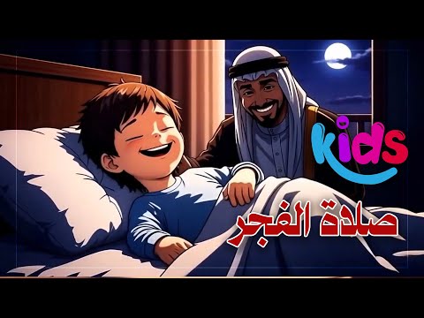 نشيد قم أد الفجر ولا تكسل صلاة الفجر نشيد إسلامي نشيد قم أد الفجر ولا تكسل صلاة الفجر نشيد إسلامي