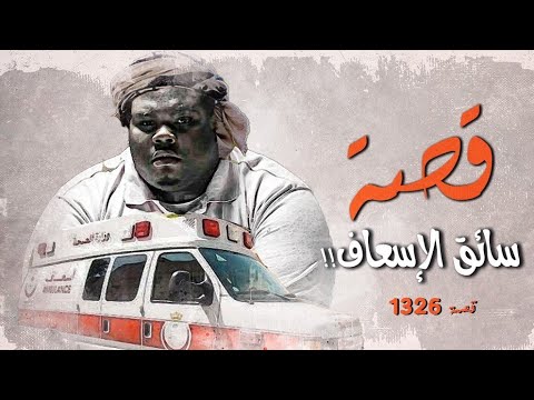 1326 قصة سائق الإسعاف
