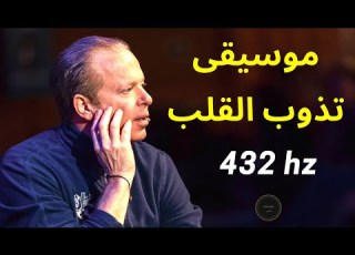 موسيقى من تأملات جو ديسبنزا الموجات الدماغية ألفا Hz 432