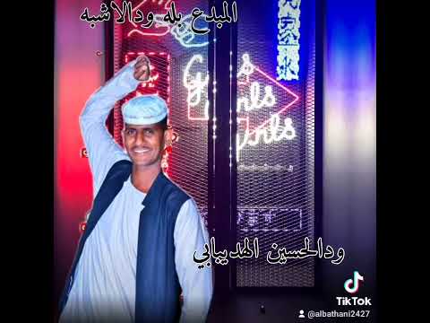 جديد المبدع بله ودالاشبه 2023 ادلع يا جميل ادلع