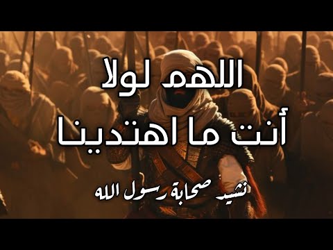 نشيد صحابة رسول الله اللهم لولا أنت ما اهتدينا