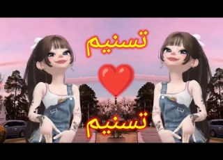 تسنيم توتة ام دم خفيف اغنية باسم تسنيم اغنيه بأسم تسنيم فلسطين السعودية الجزائر العراق المغرب