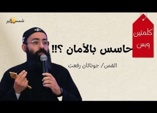 مش عايزك أعمى كلمتين وبس القس جوناثان رفعت