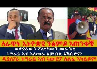 ሰበር ሰራዊት ኢትዮጵያ ንፅምዶ ኣጠንቂቑ ወታደራውን ፖለቲካውን መራህቲ ትግራይ ኣብ ኣስመራ ፅምብል ኣኽቢሮም ዲያስፖራ ትግራይ ኣብ ኣውሮፓ ሰልፊ ኣካይዶም