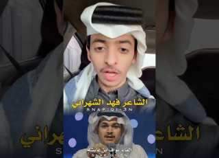  ارضاء الناس غاية لا تدرك الشاعر فهد الشهراني القاء نواف ابن عايشه