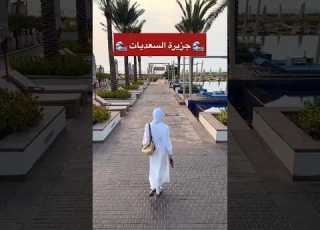  جزيرة عربية أفضل من الجزر البحرية العالمية جزيرة السعديات في أبوظبي الإمارات