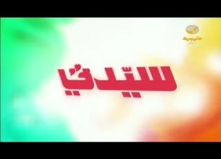 سيدتي 11 ديسمبر 2018