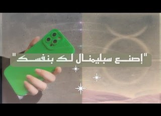  أصنع سبليمنال بتأكيداتك
