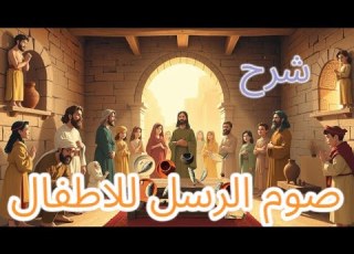 شرح صوم الرسل ومعلومات مفيده للاطفال
