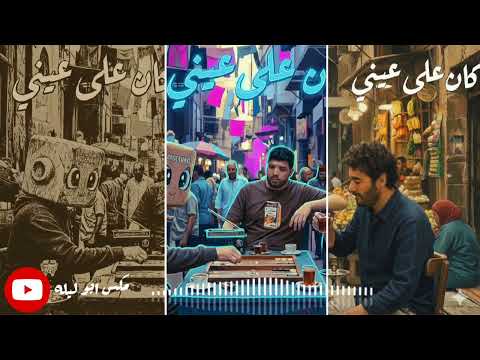 كان علي عيني حميد و ليجي سي و اندرويف Kan 3ala 3eny Hammed Legacy Ft كان علي عيني حميد و ليجي سي و اندرويف Kan 3ala 3eny Hammed Legacy Ft