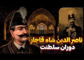 ناصر الدین شاه چگونه به سلطنت رسیدن ناصرالدین شاه ایل قاجار پرحاشیه ترین پادشاهی تاریخ
