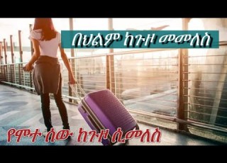  በህልም ከስደት ስለ መመለስ ካዩ ምን ማለት ነው
