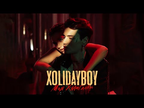 XOLIDAYBOY Моя Хулиганка Official Video XOLIDAYBOY Моя Хулиганка Official Video