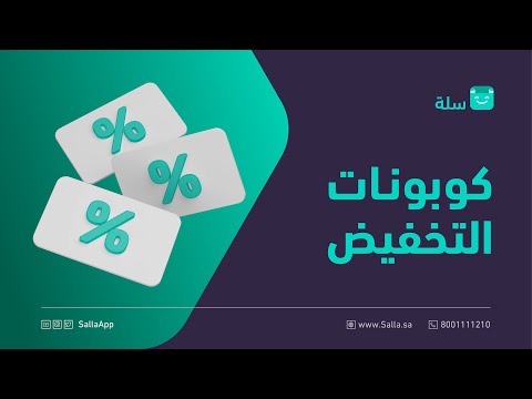 طريقة إنشاء كوبون تخفيض بمتجرك الإلكتروني منصة سلة