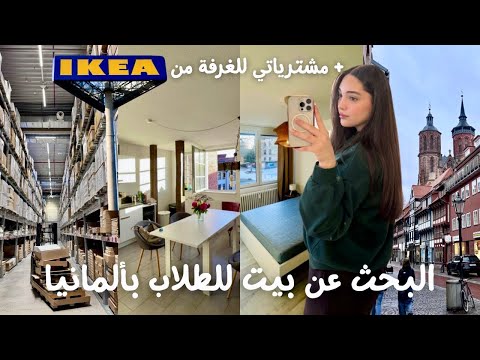 أخير ا لقيت بيت بألمانيا مشترياتي من Ikea