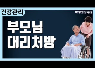 81 부모님 몸이 불편하다고 해서 대리 처방 받으러 오지 마세요