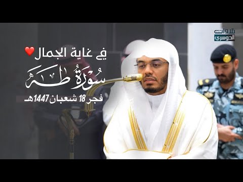 تلاوة في غاية الجمال والب هاء لفواتح سورة طه للشيخ د ياسر الدوسري فجر 18 8 1447هـ