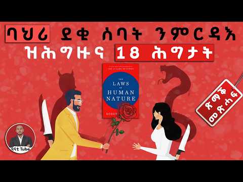 18 ስነ ልቦናዊ ባህሪያት ደቂ ሰባት ጽማቕ መጽሓፍ ብትግርኛ The Laws Of Human Nature Book Summary In Tigrinya