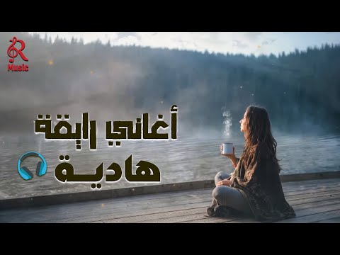 Relaxing Best Songs Mix أغاني رايقة هادية كوكتيل روقان مزيكا هادية
