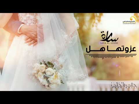 Sara Al Sokne Azwetha Hal سارة السوكني عزوتها هل