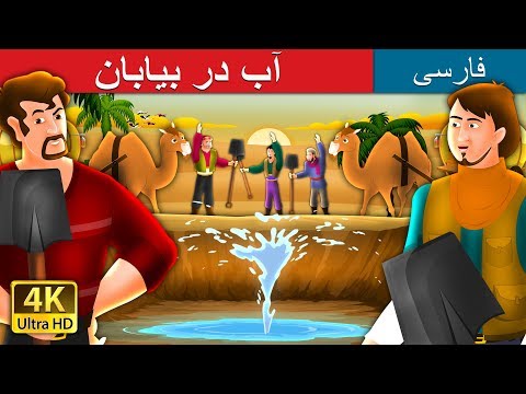 Water In The Desert In Persian داستان های فارسی PersianFairyTales