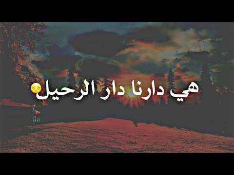 أنشودة هي دارنا دار الرحيل بصوت جميل جدا سامح دلول