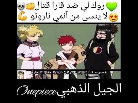 أقوى قتال في انمي ناروتو قتال روك لي ضد غارا ظهور قوة روك لي الاسطورة