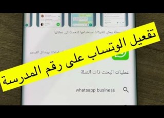  تفعيل الواتساب على الرقم الثابت رقم المدرسة المكتب وغيره