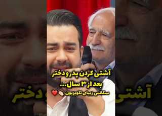  آشتی پدر و دختر بعد از ۳ سال نظر شما چیه کلیپ دختر خنده ایران فیلم
