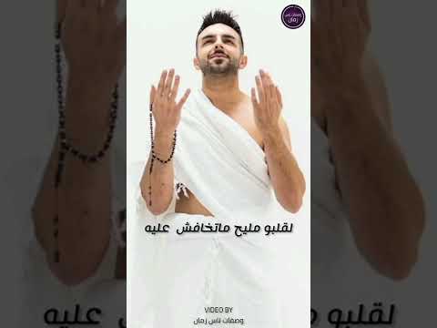 لقلبو مليح متخافش عليه