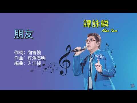朋友 譚詠麟 Alan Tam Karaoke Version 卡拉OK版