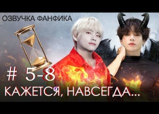 КАЖЕТСЯ НАВСЕГДА 5 8 Вигуки Vkook Озвучка фанфика