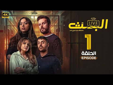 الحلقة الأولى 1 مسلسل البث Live بطولة يوسف البلوشي و ريم أرحمة 2025