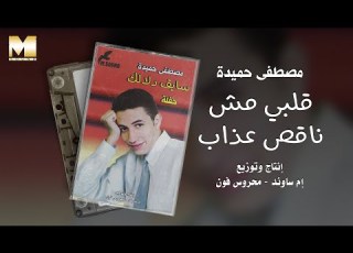 Mostafa Hemida Alby Mesh Na2es 3azab مصطفى حميدة قلبي مش ناقص عذاب