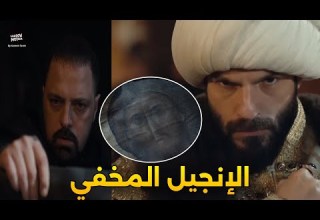 الانجيل المخفي والامانات المقدسة مسلسل سلطان الفتوحات السلطان محمد الفاتح