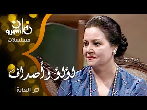 تتر بداية مسلسل لؤلؤ وأصداف غناء مدحت صالح