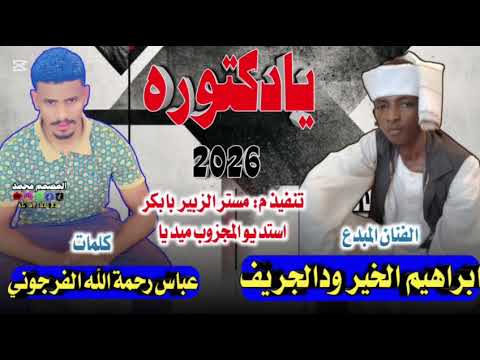 جديد 2026 الفنان ابراهيم الخير ودالجريف يادكتوره