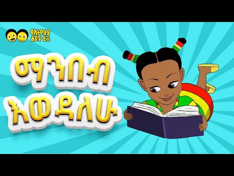 ማንበብ እወዳለሁ I Love Reading የኢትዮጵያ ልጆች መዝሙር ማንበብ እወዳለሁ I Love Reading የኢትዮጵያ ልጆች መዝሙር