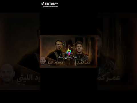 زمن زمن زمن الله حى انا الا جى محمود الليثي وعمرو كمال توزيع محمود احمد ترند جديد كاس السوبر المصرى