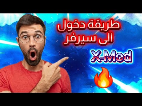 طريقة الدخول إلى سيرفر X Mod ايكس مود الرسمي شرح كامل خطوة بخطوة