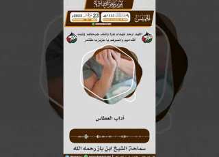  آداب العطاس للشيخ عبدالعزيز بن باز رحمه الله