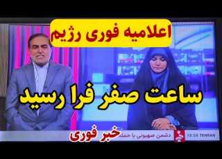  اعلامیه فوری رژیم و فراخوان عمومی