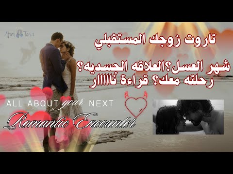 تاروت زوجك المستقبلي كيف يتعامل معك العلاقه الجسديه جنون العشق وقراءة نار ستصدمك تاروت حب زواج