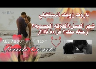تاروت زوجك المستقبلي كيف يتعامل معك العلاقه الجسديه جنون العشق وقراءة نار ستصدمك تاروت حب زواج