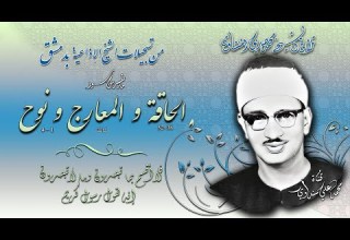 سور الحاقة والمعارج ونوح تلاوة الشيخ محمد صديق المنشاوي من تسجيلاته لإذاعة دمشق